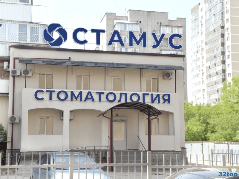 Стоматология СТАМУС на Старокубанской