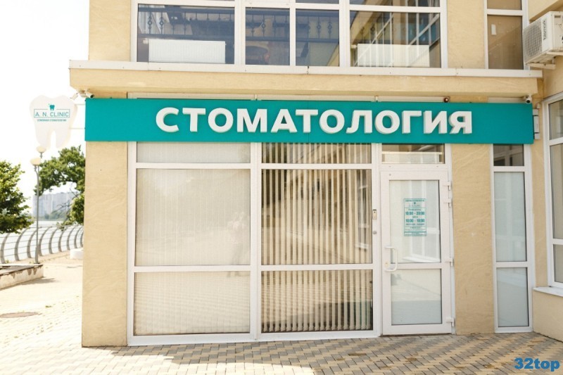 Стоматологическая клиника A. N. CLINIC (А. Н. КЛИНИК)