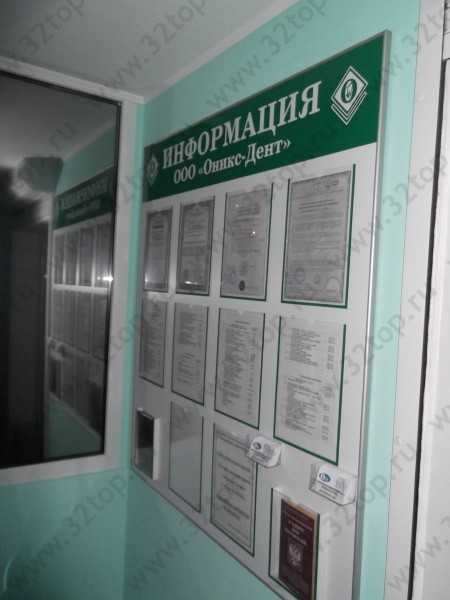 Стоматологический центр ОНИКС-ДЕНТ