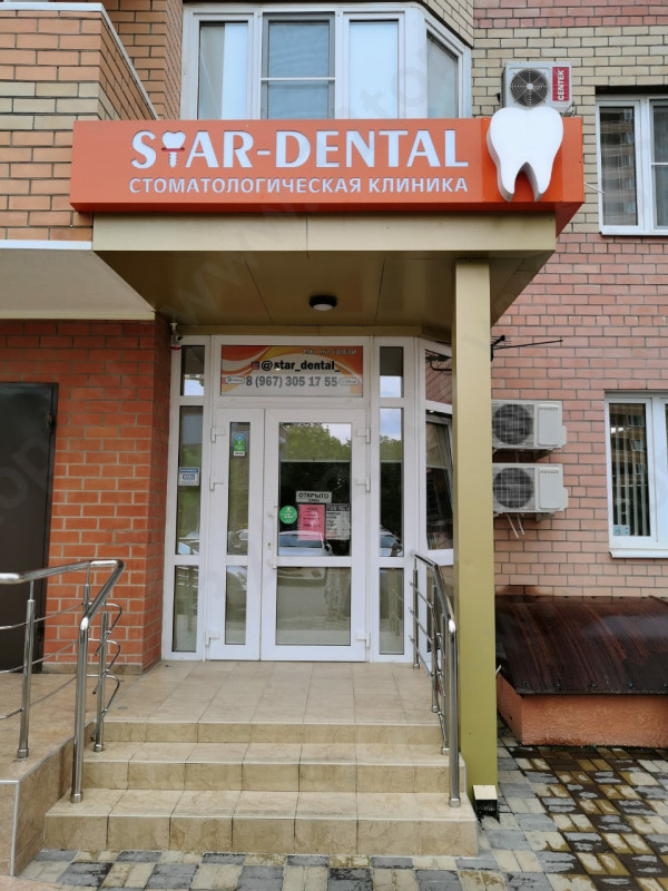 Стоматологическая клиника STAR-DENTAL (СТАР-ДЕНТАЛ)