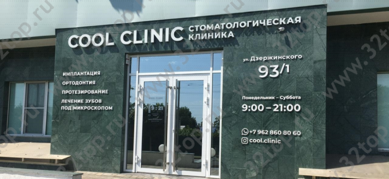 Стоматологическая клиника COOL CLINIC (КУЛ КЛИНИК)