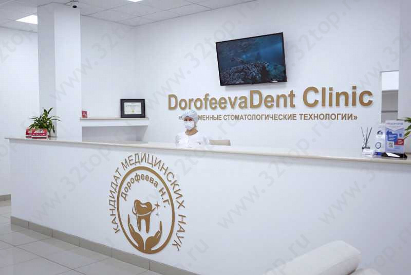 Стоматологическая клиника DOROFEEVA DENT (ДОРОФЕЕВА ДЕНТ)