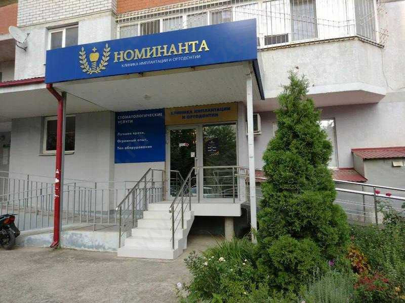 Стоматологический центр НОМИНАНТА на Героя Яцкова