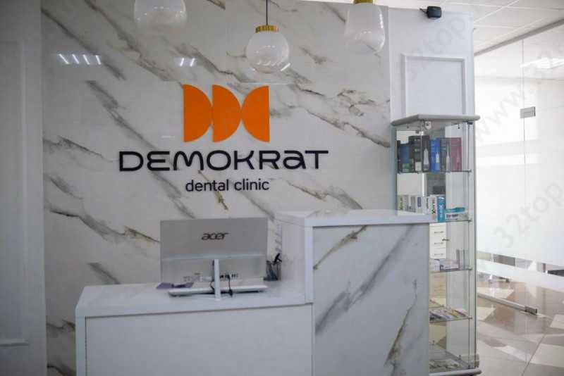 Стоматология DEMOKRAT (ДЕМОКРАТ)