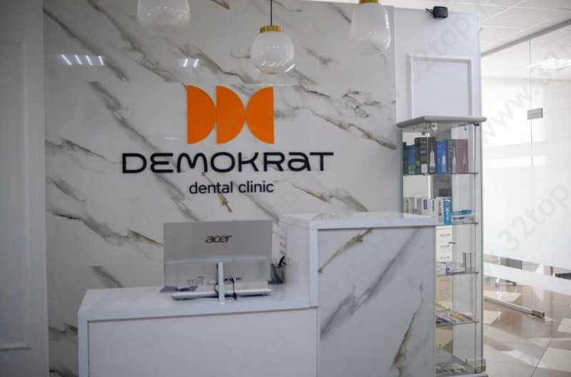 Стоматология DEMOKRAT (ДЕМОКРАТ)