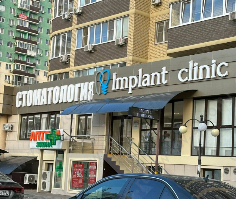 Стоматологическая клиника IMPLANT CLINIC (ИМПЛАНТ КЛИНИК) на ул. 40-летия Победы