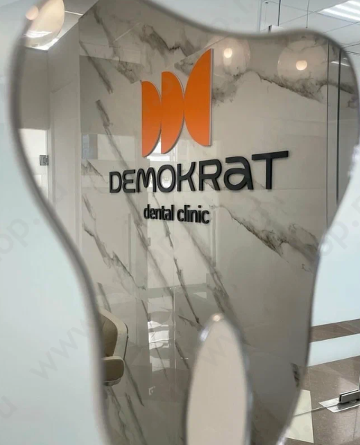 Стоматология DEMOKRAT (ДЕМОКРАТ)