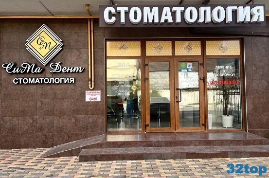 Стоматология СИМА ДЕНТ