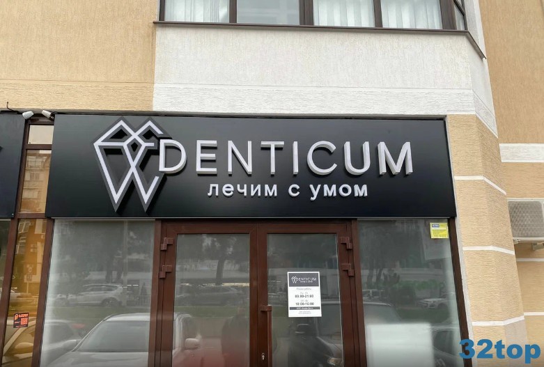 Стоматологическая клиника DENTICUM (ДЕНТИКУМ)