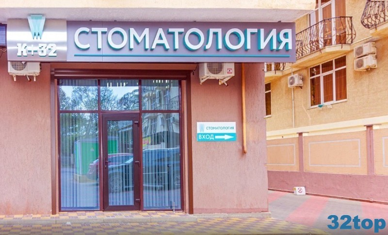 Стоматологическая клиника К ПЛЮС 32