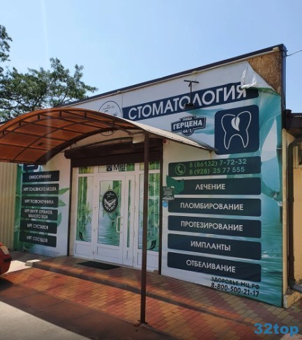 Стоматологическая клиника ЗДОРОВЬЕ-МЦ