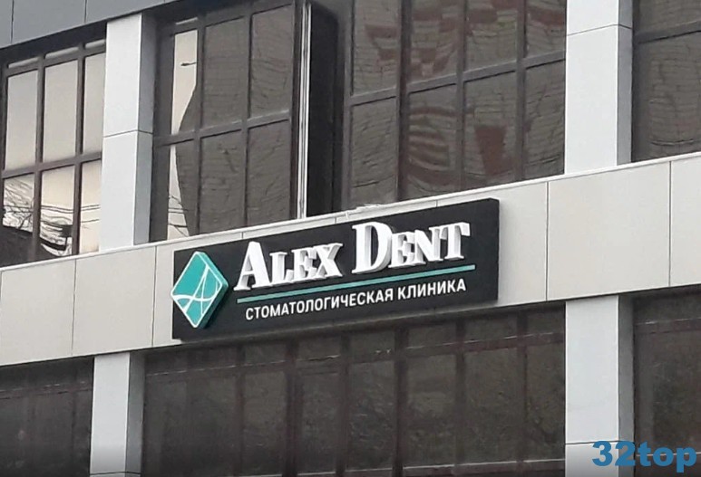 Стоматологическая клиника ALEX DENT (АЛЕКС-ДЕНТ)