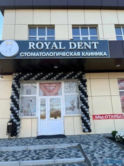 Стоматологическая клиника ROYAL DENT (РОЯЛ ДЕНТ)