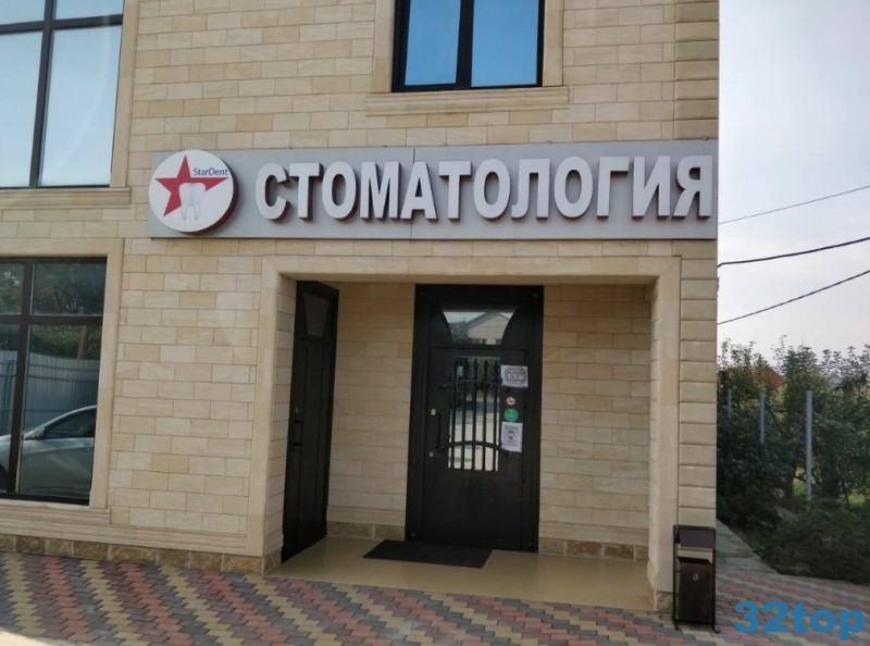 Стоматологическая клиника СТАРДЕНТ