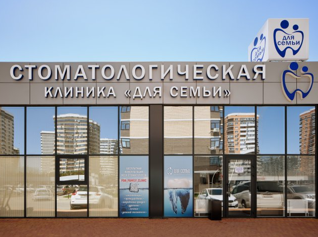 Стоматологическая клиника ДЛЯ СЕМЬИ на Серебрякова