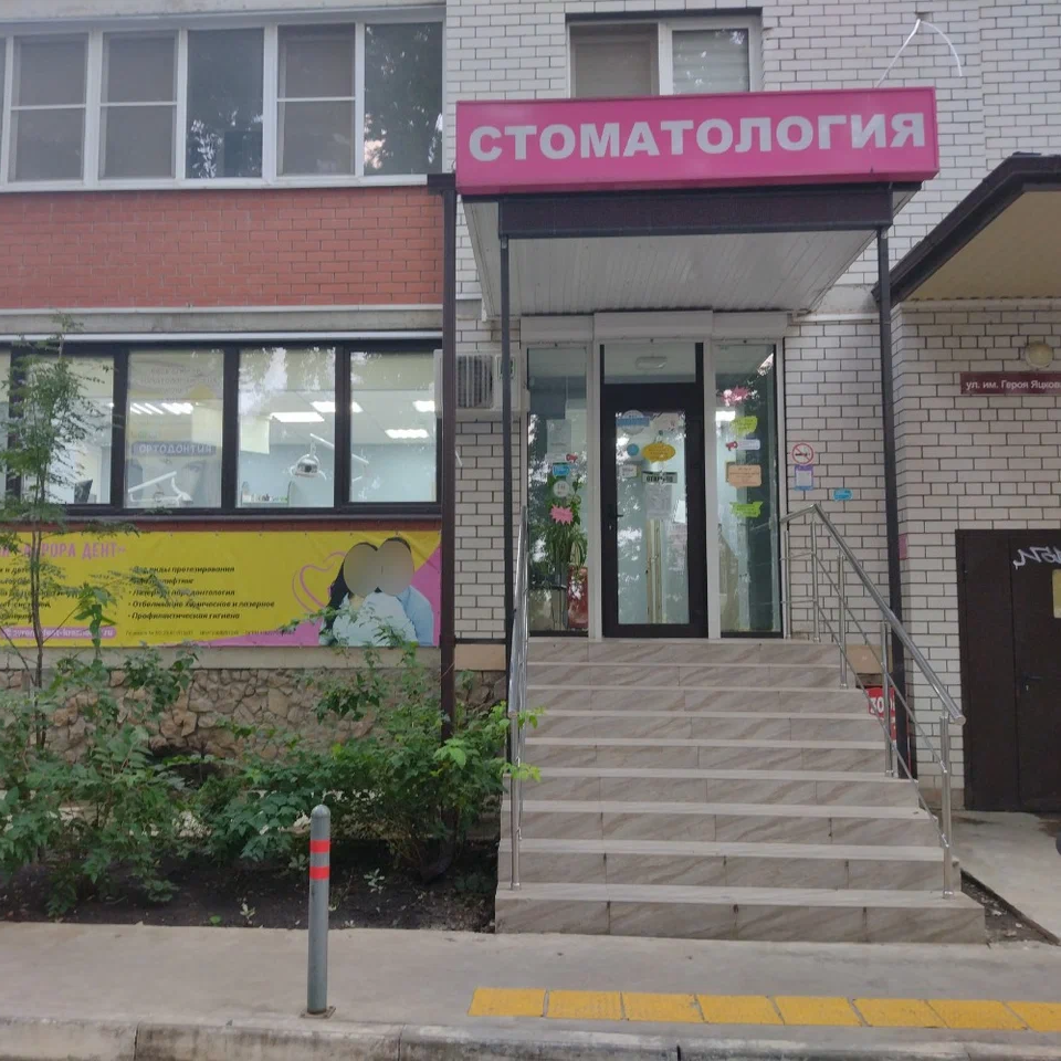 Стоматологическая клиника АВРОРА ДЕНТ