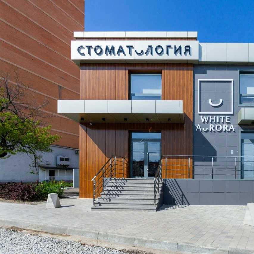 Стоматологическая клиника WHITE AURORA (УАЙТ АВРОРА)