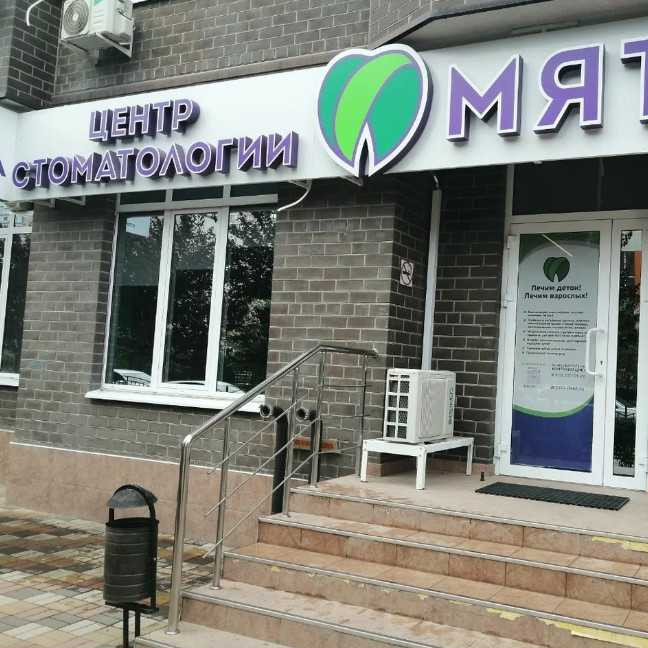 Центр стоматологии МЯТА
